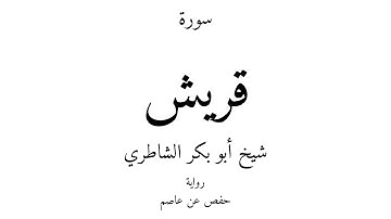 106 - القرآن الكريم - سورة قريش - شيخ أبو بكر الشاطري