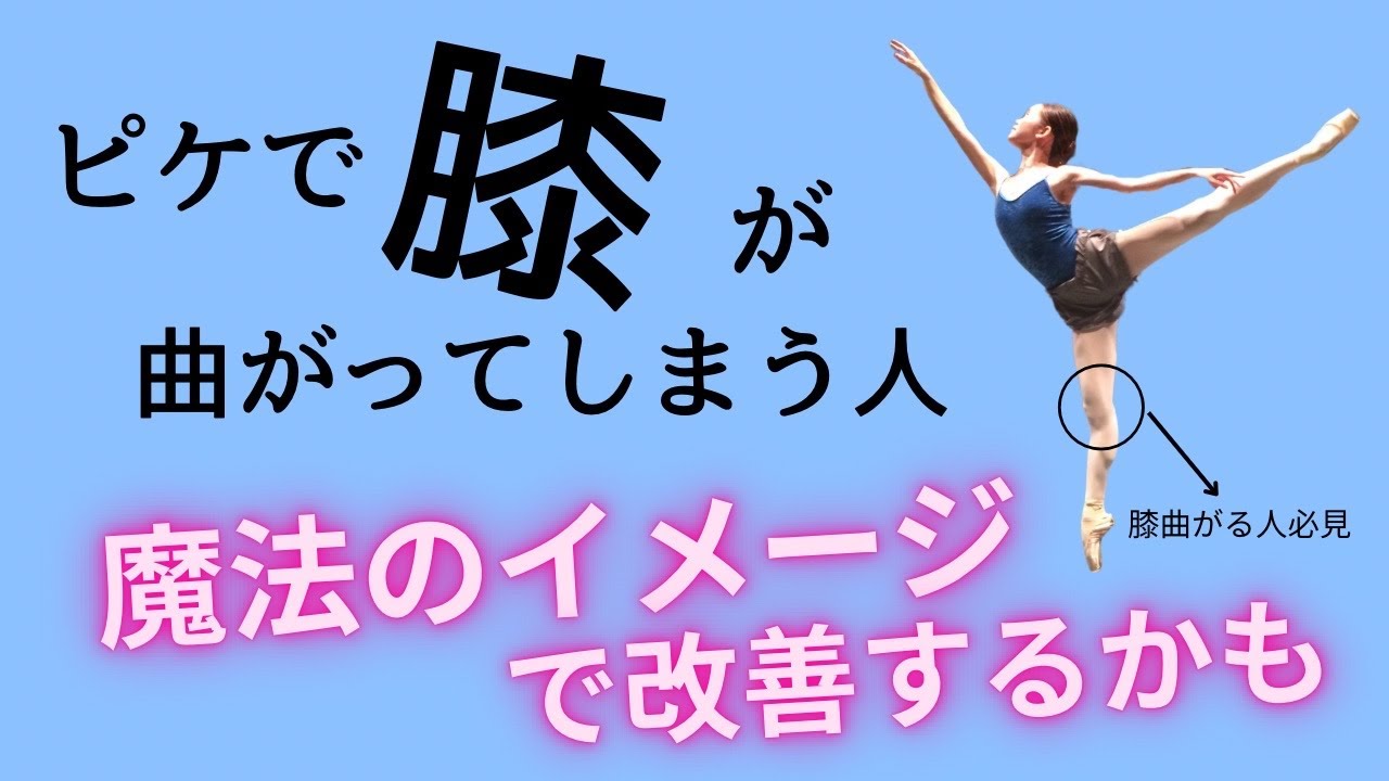 ピケ膝を曲げないためのイメージとは？