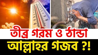 তীব্র গরম ও ঠান্ডা আল্লাহর গজব || weather || summer || Temperature || Saifullah Bin Jafar