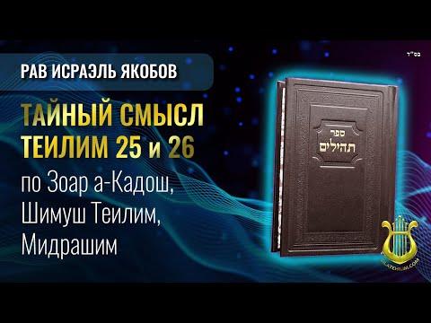 Теилим 25 и 26 - Тайный Смысл. Рав Исраэль Якобов