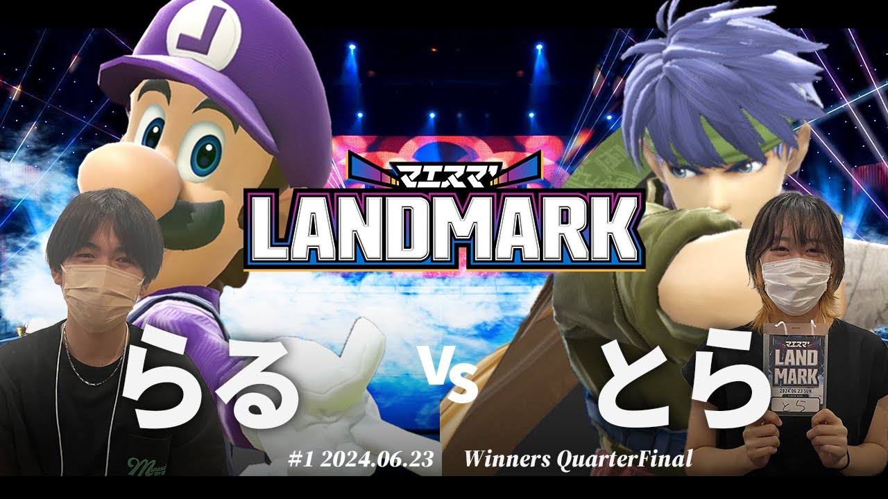 マエスマ'LANDMARK#1 [WQF]らる(ルイージ) VS とら(アイク) #スマブラSP #マエスマ