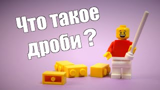 Что Такое Дроби? Объясняем Простым И Понятным Языком. Математика