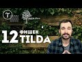 Фишки tilda |  12 крутых фишек конструктор сайта Тильда