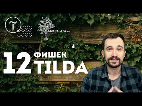 Видео: Фишки tilda |  12 крутых фишек конструктор сайта Тильда