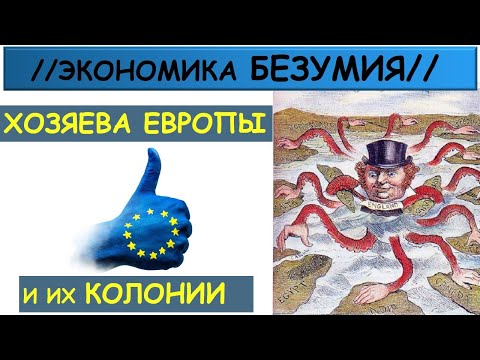 /Экономика Безумия/ Добровольные КОЛОНИИ Евросоюза: Страны Восточной Европы. Евроинтеграция