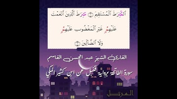 قنبل عن ابن كثير سورة الفاتحة الشيخ عبد المحسن القاسم