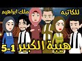 هيبة الكبير رواية صعيديه تحفه الحلقه1 5 حكاياتنا قصص روايات 