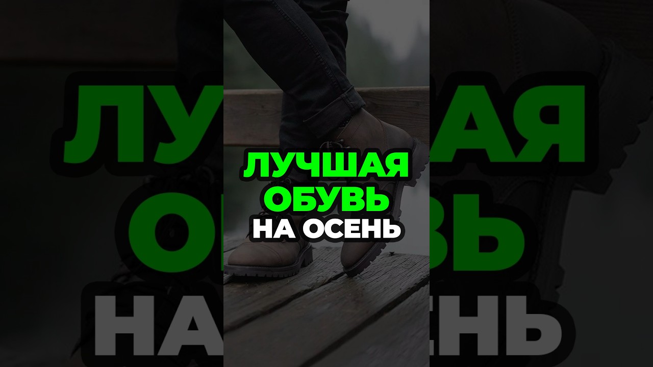 Лучшая Обувь На Осень #александрсамсонов #обувь #ботинки #стильныемужчины #мужскойстиль