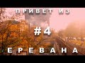 ПРИВЕТ ИЗ ЕРЕВАНА  (2017) #4