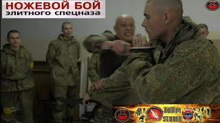 Вадим Старов Ножевой бой элитного Спецназа и Защита против ножа.