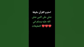 احترم القرآن دقيقة #تلاوة_خاشعة #اكسبلور #تلاوة_مؤثرة #لايك #ارح_قلبك #قران