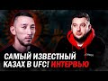 Самый известный казах в UFC! Саят Абдрахманов - про Шавката, Жако, Мороза, бой Ахметова с легендой