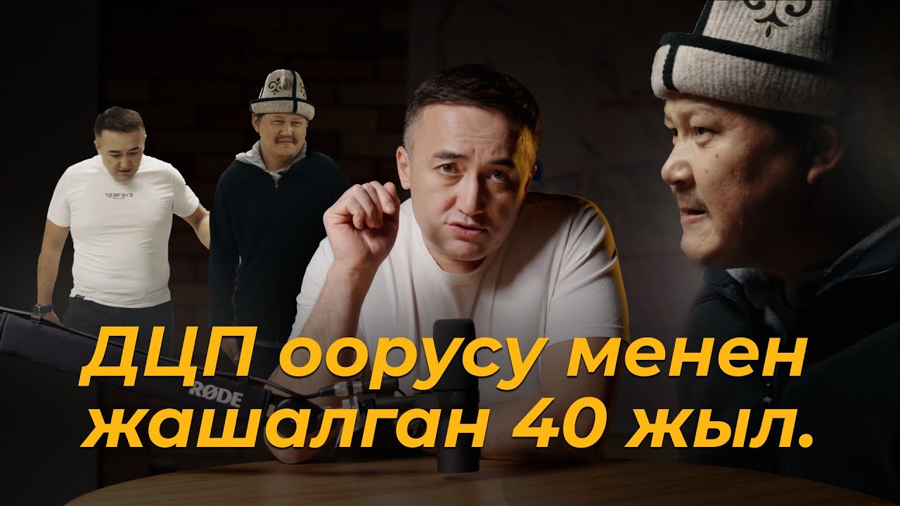 ДЦП оорусу менен жашалган 40 жыл.