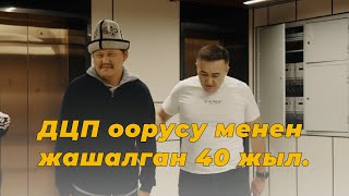 картинка: ДЦП оорусу менен жашалган 40 жыл.