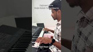 🎹 Sanja Sakale Tumari Naame | Keyboard Cover | Odia Christian Song | Paul Keys Official #Shorts