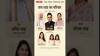 ICC अध्यक्ष जय शाह का परिवार ‼️jay Shah's family #shorts #ytshorts #gk #cricket