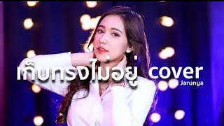 เก็บทรงไม่อยู่ - VANGOE Ft.DIAMOND MQT | Cover By Jarunya boonya