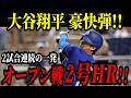 大谷翔平 ２試合連続ホームラン！！大観衆の度肝を抜く豪快な一発！！ホワイトソックスとのオープン戦【MLB/大谷翔平/海外の反応】