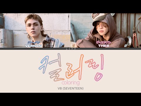 컬러링 / coloring - V8 (SEVENTEEN)　[カナルビ/和訳/歌詞/パート分け]