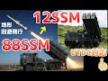 国土防衛に適した地対艦ミサイルシステム｜88式地対艦誘導弾、12式地対艦誘導弾