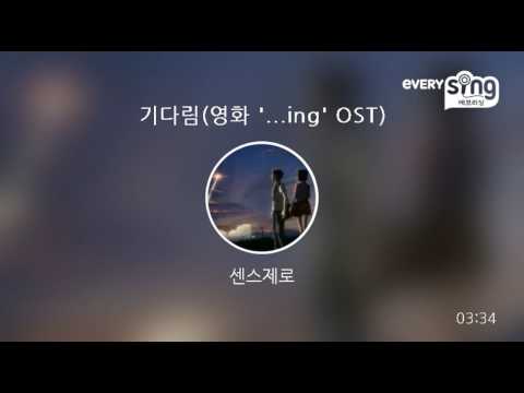 [everysing] 기다림(영화 '...ing' OST)
