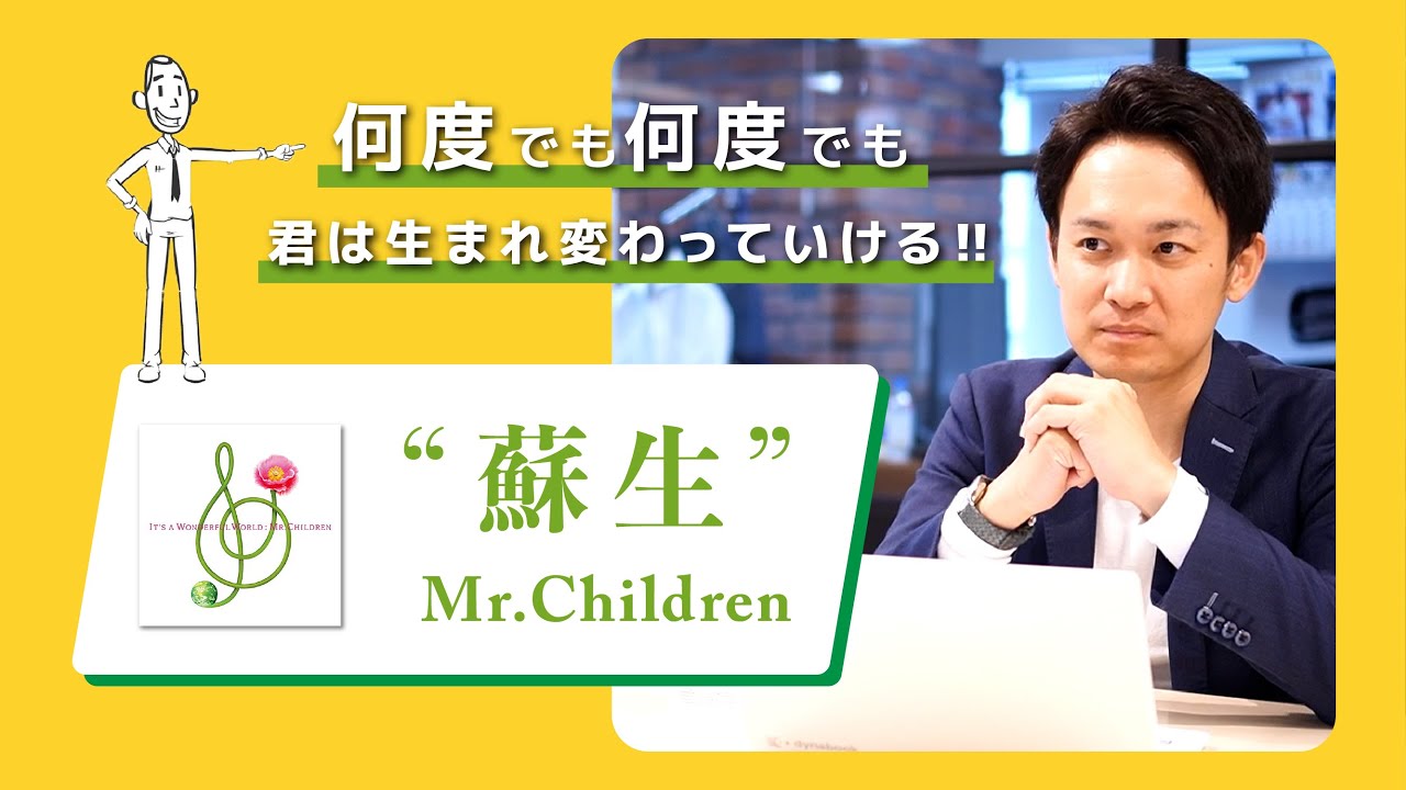 Youtube 蘇生 Mr Children 失敗や挫折をしても 何度でも君は生まれ変われる 株式会社アット アップ Youtube 蘇生 Mr Children 失敗や挫折をしても 何度でも君は生まれ変われる 株式会社アット アップ