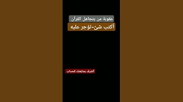 احترم القرآن المده 60 ثانيه❤😍  #تلاوة_خاشعة#قرآن_كريم#قرآن #اكسبلور#احرص_أن_لا_تنقطع_حسناتك