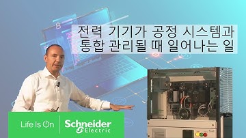 EcoStruxure Power & Process 전력 및 공정 시스템 통합 솔루션 시연 | 슈나이더 일렉트릭 코리아