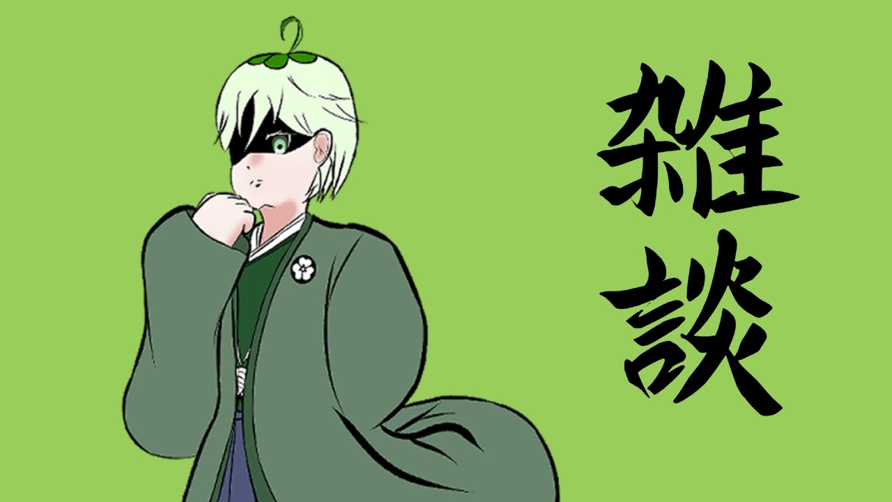たまには雑談も※初見さん大歓迎