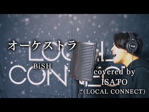 BiSH『オーケストラ』を男性がまさかの原キーで歌ったら！