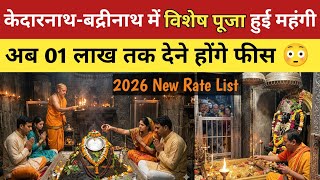 Kedarnath & Badrinath New Pooja Rates 2026: विशेष पूजा शुल्क में भारी बढ़ोतरी, जानें नए ₹ Rates | 