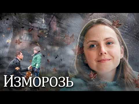 Фильм Изморозь - мелодрама (2018)