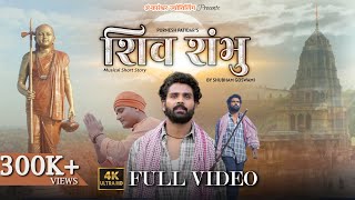 | SHIV SHAMBHU | FULL VIDEO | MUSICAL STORY | PURNESH PATIDAR |SHUBHAM GOSWAMI |OMKARESWAR JYOTIR.