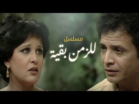 مسلسل للزمن بقية | الحلقة السادسة
