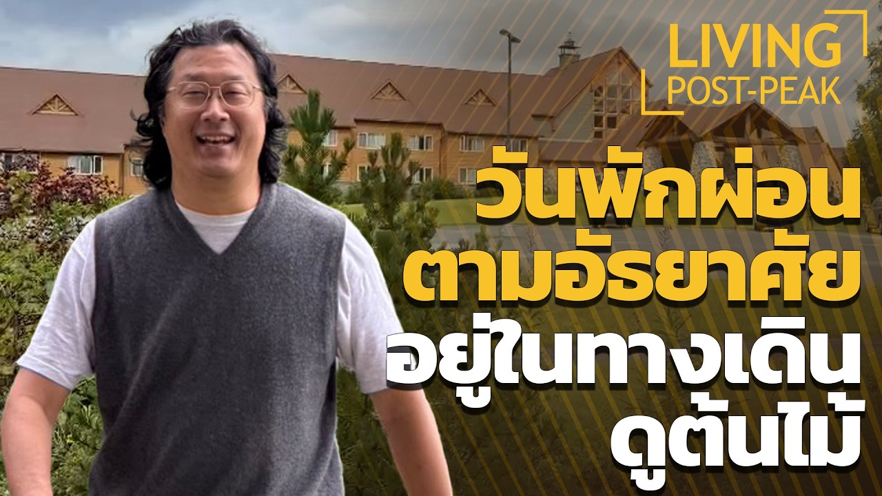 ⁣US-AK EP.6 วันพักผ่อนตามอัธยาศัย อยู่ในทางเดินดูต้นไม้ #alaska
