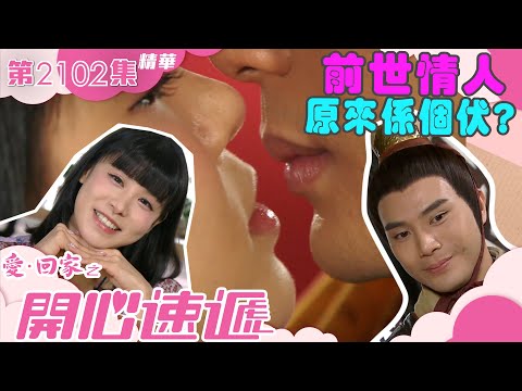 愛回家之開心速遞 ｜ 前世情人原來係個伏？｜古佩玲｜陳浚霆｜第2102集劇集精華｜TVB港劇精華