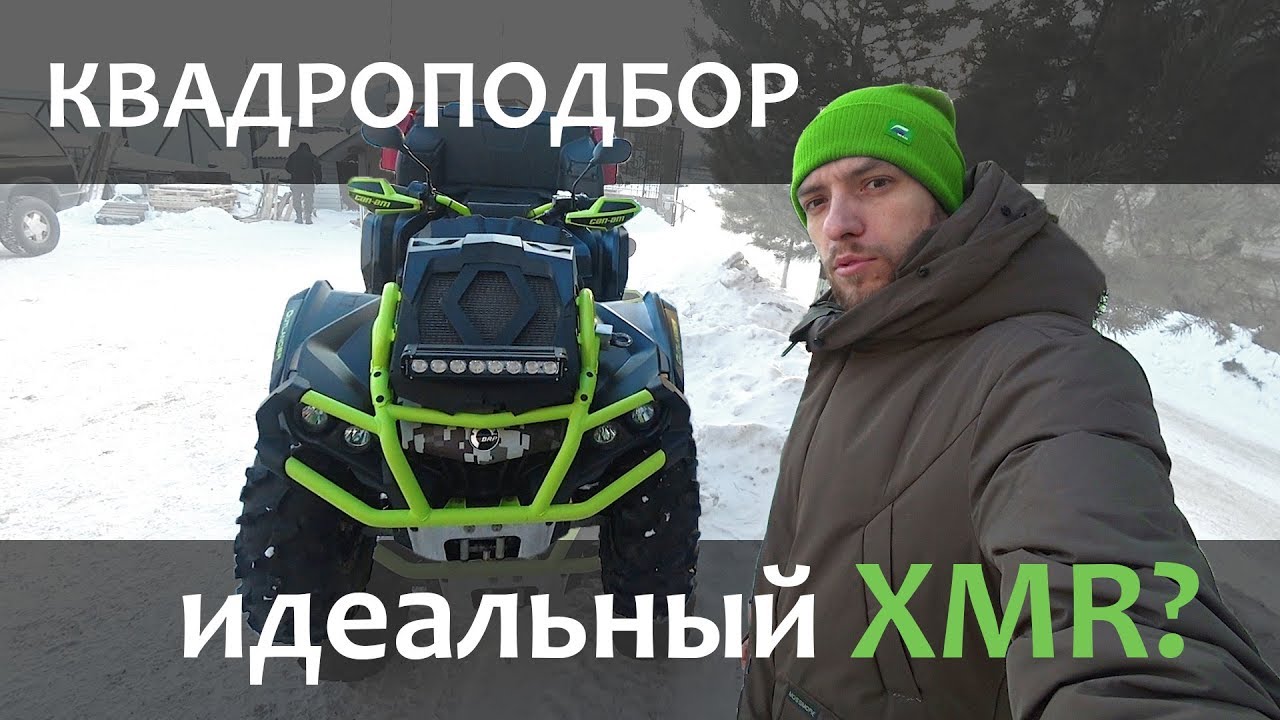 Квадроподбор BRP XMR - находим идеальный квадроцикл  с пробегом?