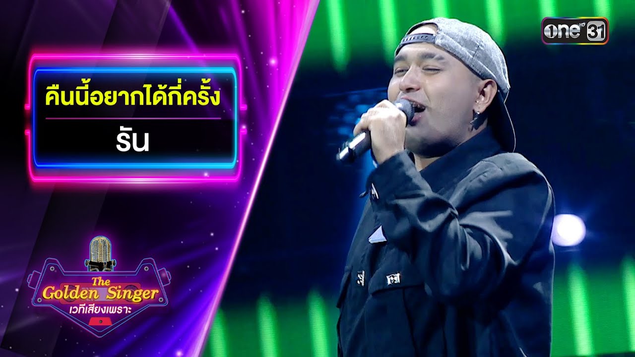 คืนนี้อยากได้กี่ครั้ง - รัน | The Golden Singer เวทีเสียงเพราะ | one31