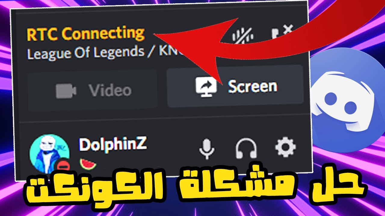 Discord RTC Connecting Problem 2021| حل مشكلة ديسكورد للكمبيوتر و اللابتوب و التليفون في دقيقتين