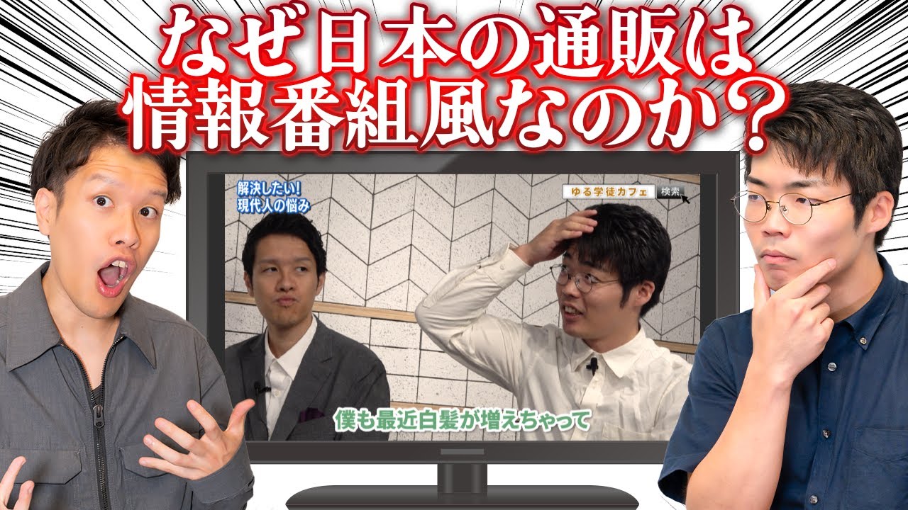 なぜ日本の通販は情報番組風なのか？パロディで学ぶ裏事情 #95
