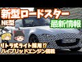 新型ロードスターのフルモデルチェンジ情報：リトラライトにハイブリッド搭載で、マツダの次世代スポーツカーへ！