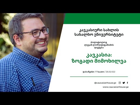 ლევან ლორთქიფანიძის ლექცია - \"კავკასია - ზოგადი მიმოხილვა\"
