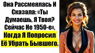 видео: Она Рассмеялась И Сказала: «Ты Думаешь, Я Твоя? Сейчас Не 1950-е» Когда Я Попросил Её Убрать Бывшего картинка: Она Рассмеялась И Сказала: «Ты Думаешь, Я Твоя? Сейчас Не 1950-е» Когда Я Попросил Её Убрать Бывшего