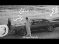 الشامي شايل ذنب بدون موسيقى 
