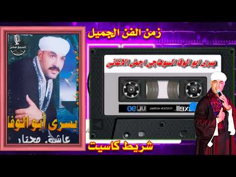 يسرى ابو الوفا السوهاجى ادلع ياحلو