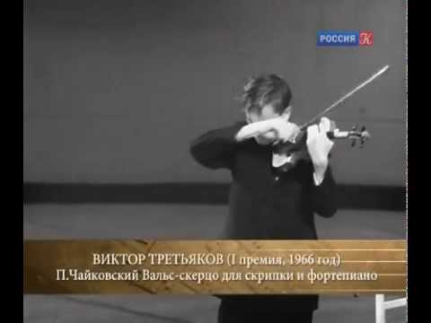 Viktor Tretyakov plays Tchaikovsky Valse-Scherzo at Tchaikovsky Competition