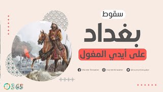 سقوط بغداد على أيدي المغول