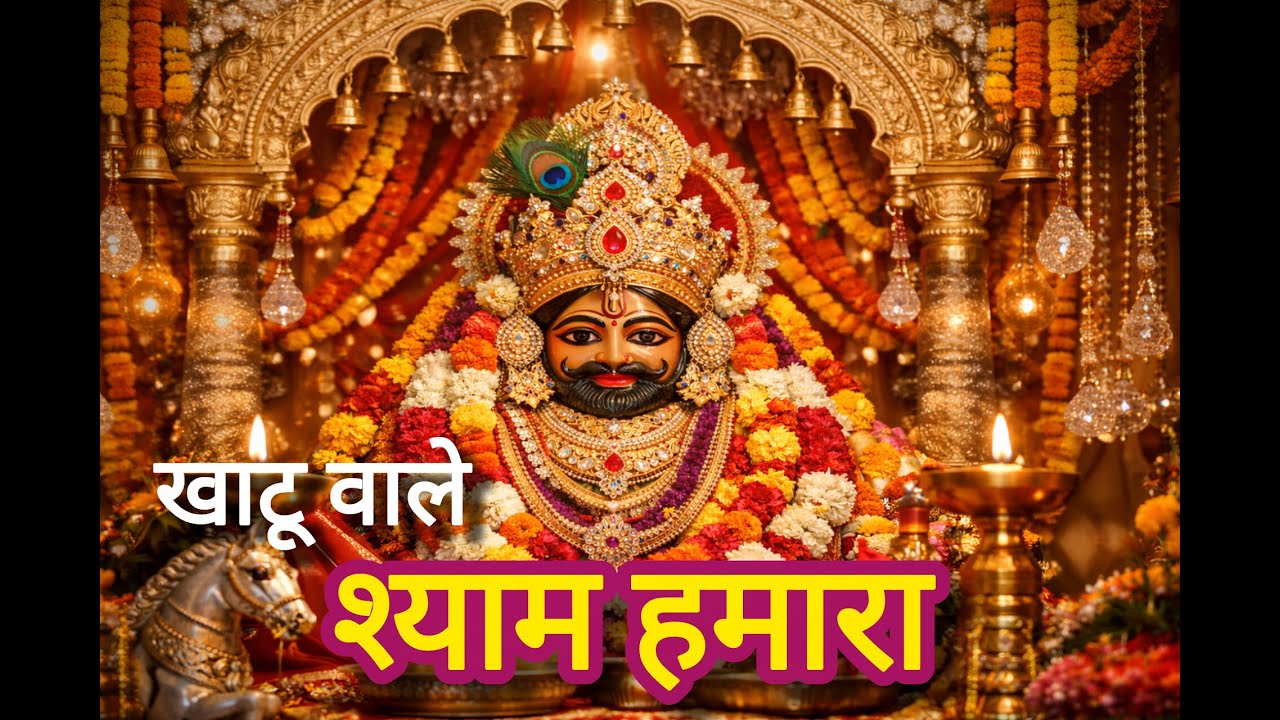 Khatu Wale Shyam Hamara 🙏 | हारे का सहारा बाबा श्याम | Ssanjoy| Most New Emotional Shyam Bhajan 2026