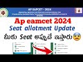 Ap eamcet 2024||Seat allotment release update||When did ap seat allotment will be released 2024