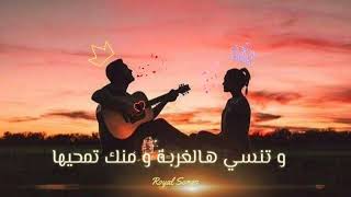 غزل غريب & انس طباش إنتا تغنيلي عليها عيون و انا غنيلك اشهد يا ليل مع الكلمات مقطع حالة Royal Songs